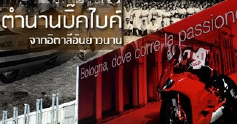 DUCATI ตำนานบิ๊กไบค์จากอิตาลีอันยาวนาน