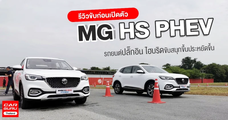 รีวิว-ทดลองขับ (ก่อนเปิดตัว) MG HS PHEV รถยนต์ปลั๊กอิน ไฮบริดขับสนุกขึ้นประหยัดขึ้น