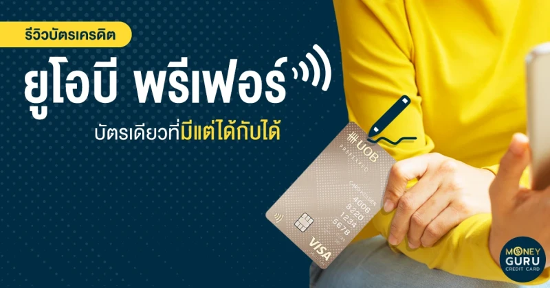 เช็กลิสต์สิทธิประโยชน์สุดว้าว! "บัตรเครดิต ยูโอบี พรีเฟอร์ (UOB Preferred Credit Card)" บัตรเดียวที่มีแต่ได้กับได้