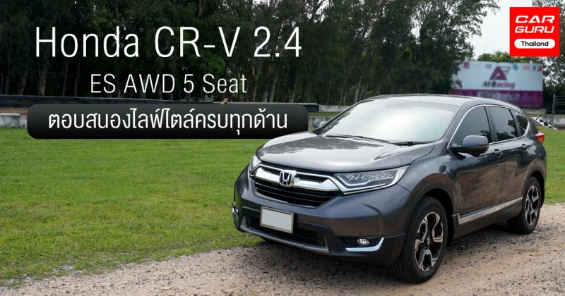 รีวิว Honda CR-V 2.4L AWD 5 Seat รถยนต์อเนกประสงค์ยอดนิยม ตอบสนองไลฟ์ไตล์ครบทุกด้าน