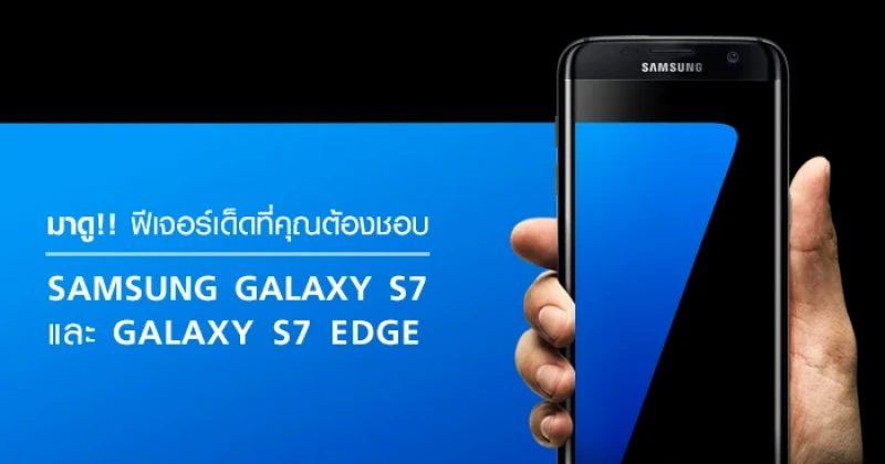 มาดู!! ฟีเจอร์เด็ดใน Samsung Galaxy S7 และ S7 edge ที่คุณต้องชอบ