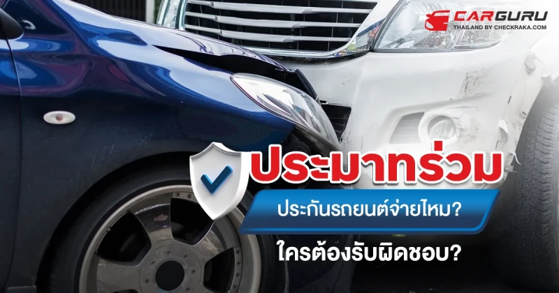 "ประมาทร่วม" ประกันรถยนต์จ่ายไหม? ใครต้องรับผิดชอบ?