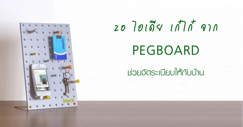 20 ไอเดียเก๋ไก๋จาก เพ็กบอร์ด (Pegboard) ช่วยจัดระเบียบให้กับบ้าน