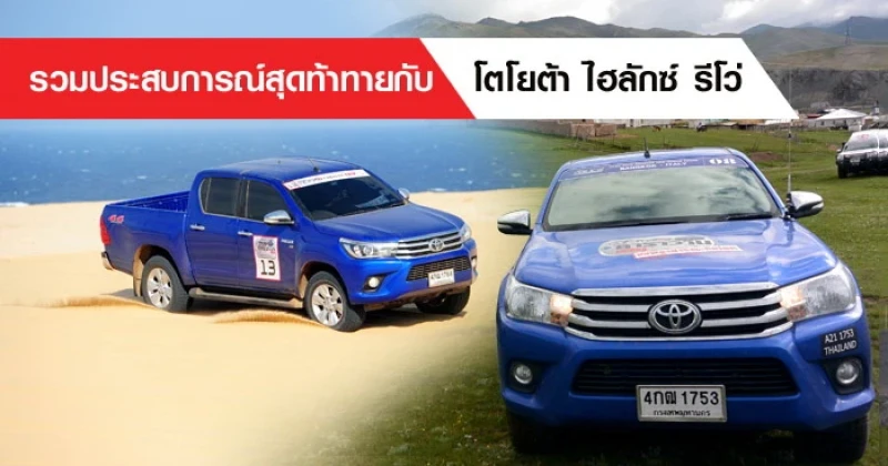 รวมประสบการณ์สุดท้าทายกับ โตโยต้า ไฮลักซ์ รีโว่ (Toyota Hilux Revo) 