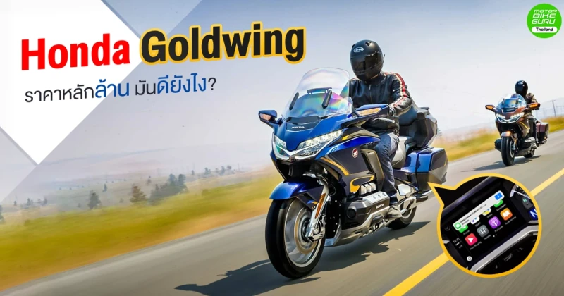 Honda Goldwing ราคาหลักล้าน มันดียังไง?