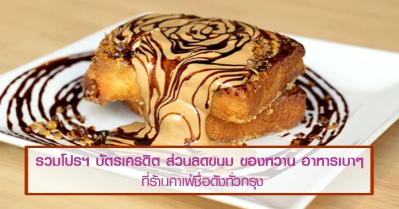 รวมโปรโมชั่นบัตรเครดิต ส่วนลดขนม ของหวาน อาหารเบาๆ ที่ร้านคาเฟ่ชื่อดังทั่วกรุง