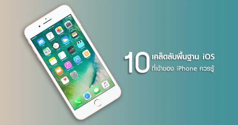 10 เคล็ดลับพื้นฐานของระบบ iOS ที่เจ้าของ iPhone ทุกคนควรรู้