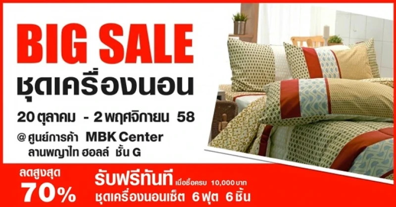 เครื่องนอน TULIP ลดราคาสูงสุด 70% ที่ MBK (วันนี้ - 2 พ.ย. 58)