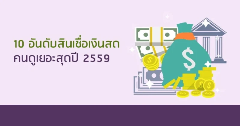 10 อันดับ สินเชื่อเงินสดคนดูเยอะสุด ปี 2559