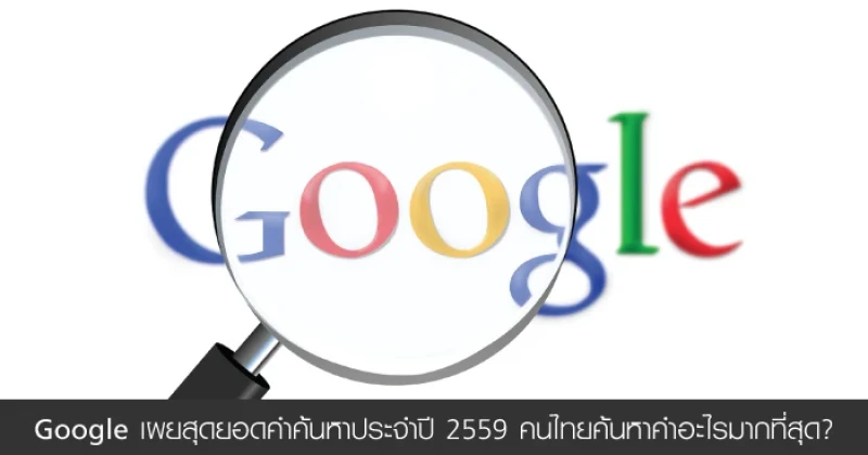 Google เผยสุดยอดคำค้นหาประจำปี 2559 คนไทยค้นหาคำอะไรมากที่สุด?