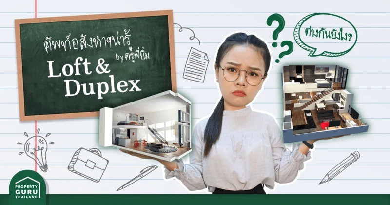 ศัพท์อสังหาฯ น่ารู้ กับครูพี่บิ๋ม "Loft and Duplex" (ลอฟท์ และ ดูเพล็กซ์)