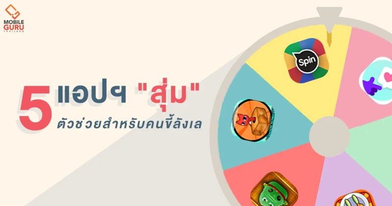 สายลังเลห้ามพลาด! 5 แอปฯ "สุ่ม" ตัวช่วยสำหรับการตัดสินใจ