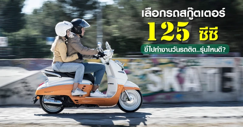 เลือกรถสกู๊ตเตอร์ 125 ซีซี ขี่ไปทำงานวันรถติดรุ่นไหนดี?