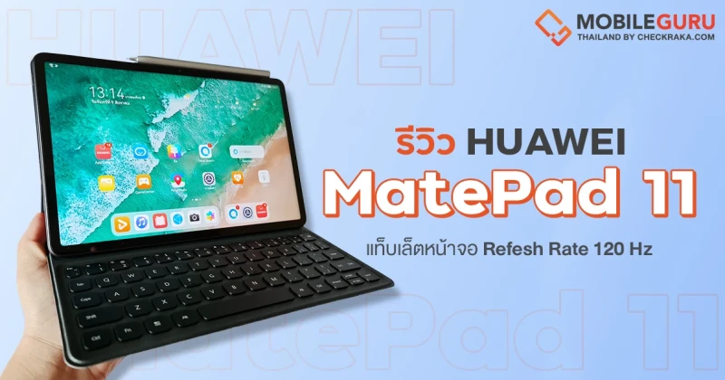 รีวิว HUAWEI MatePad 11 แท็บเล็ตหน้าจอสวย Refresh Rate 120Hz ลำโพง 4 ตัวทรงพลัง Harman Kardon รองรับ M-Pencil (2nd Generation) จับทุกแรงกด 4096 ระดับ