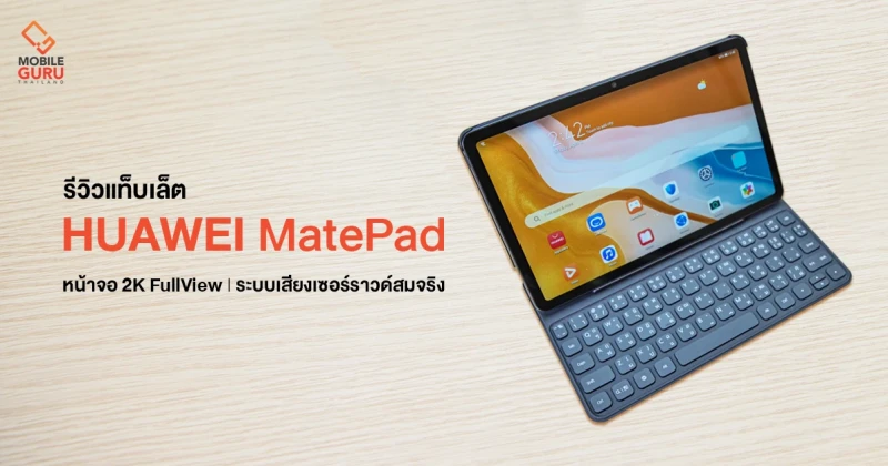 รีวิว HUAWEI MatePad 10.4" แท็บเล็ตขุมพลังใหม่ ตอบโจทย์การใช้งานทุกมิติ ในราคาเพียง 9,990.-