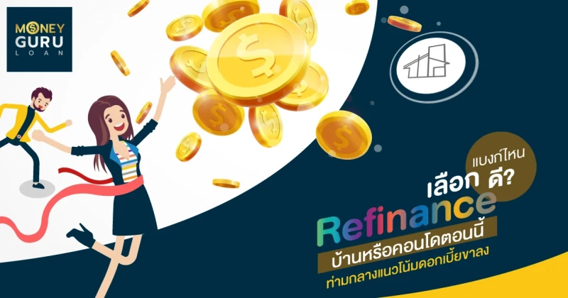 Refinance บ้านหรือคอนโดตอนนี้ ท่ามกลางแนวโน้มดอกเบี้ยขาลง...เลือกแบงก์ไหนดี?