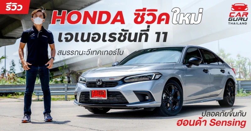 รีวิว HONDA Civic เจเนอเรชันที่ 11 สมรรถนะวีเทคเทอร์โบ ปลอดภัยขึ้นกับฮอนด้า Sensing