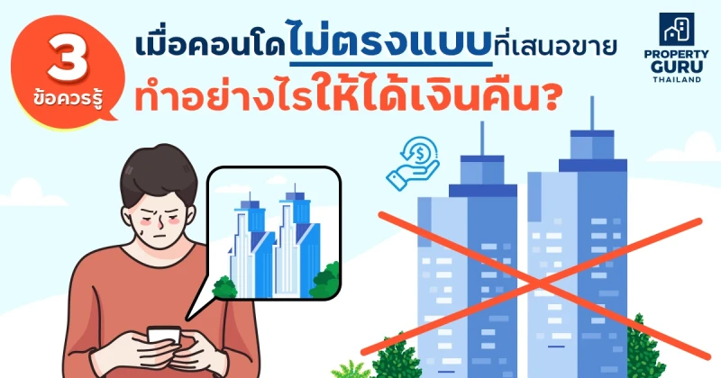 3 ข้อควรรู้ เมื่อคอนโดไม่ตรงแบบที่เสนอขาย ทำอย่างไรให้ได้เงินคืน?