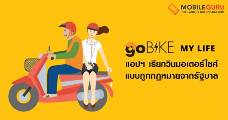 มาแล้ว! GoBike แอปพลิเคชั่นเรียกวินมอเตอร์ไซค์ถูกกฎหมายจากรัฐบาล