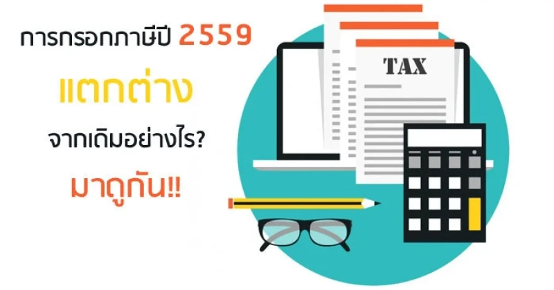 การกรอกภาษีปี 2559...แตกต่างจากเดิมอย่างไร? มาดูกัน!!