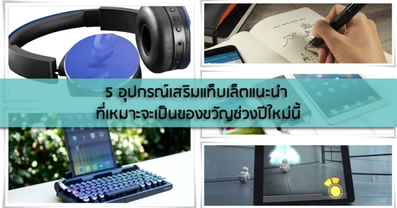 5 อุปกรณ์เสริมแท็บเล็ตแนะนำ ที่เหมาะจะเป็นของขวัญช่วงปีใหม่นี้