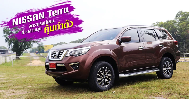 รีวิว Nissan Terra อัตราเร่งเนียน ช่วงล่างนุ่ม คุ้มค่าตัว