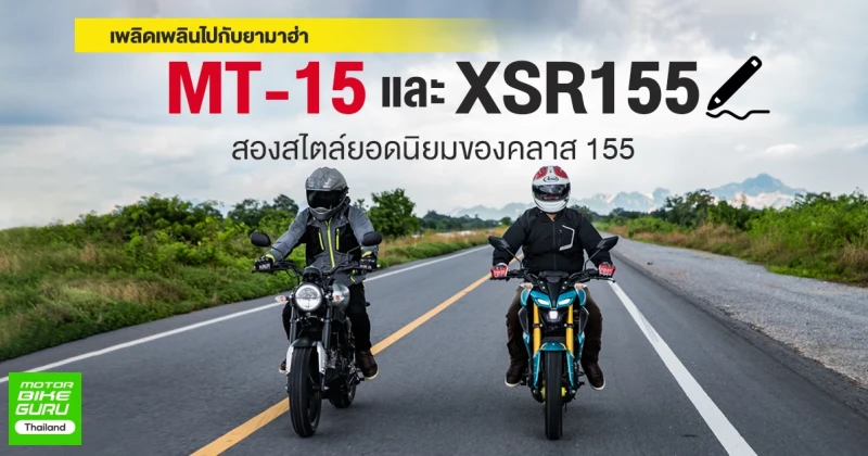 เพลิดเพลินไปกับ YAMAHA MT-15 และ XSR155 สองสไตล์ยอดนิยมของคลาส 155