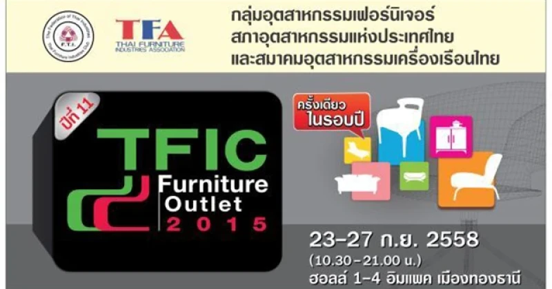 ขนทัพผู้ส่งออกและผู้ผลิตเฟอร์นิเจอร์โรงงานตัวจริง ลด 80% ในงาน TFIC Furniture Outlet 2015