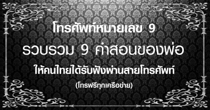 โทรศัพท์หมายเลข 9 เบอร์โทรที่รวบรวม 9 คำสอนของพ่อ ให้คนไทยได้รับฟังผ่านสายโทรศัพท์