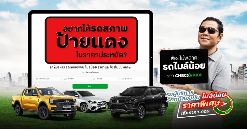 อยากได้รถสภาพป้ายแดง ในราคาประหยัด? ต้องไม่พลาด “รถไมล์น้อย” จาก Checkraka