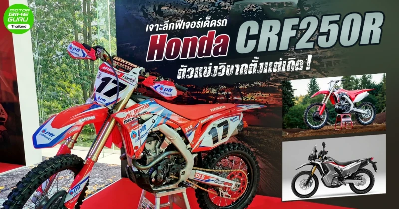 เจาะลึกฟีเจอร์เด็ดรถ Honda CRF250R ตัวแข่งวิบากตั้งแต่เกิด!