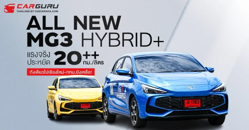 รีวิว ALL NEW MG3 HYBRID+ พลังไฮบริดแรงจริงและประหยัด 20++ กม./ลิตร ถังเดียวไปเชียงใหม่ยังเหลือ!