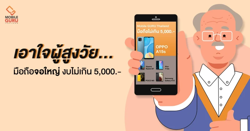 5 สมาร์ทโฟนปี 2021 เอาใจผู้สูงวัยในราคาไม่เกิน 5,000 บาท! ใครกำลังมองหาของขวัญให้ญาติผู้ใหญ่ไม่ควรพลาด!