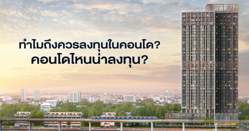 ทำไมถึงควรลงทุนในคอนโด? คอนโดไหนน่าลงทุน? คำตอบอยู่ที่ 12 คอนโดแสนสิริ ลงทุนน้อย เพื่อผลกำไรสูงสุดในชีวิต