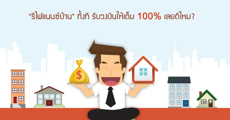 "รีไฟแนนซ์บ้าน" ทั้งที รับวงเงินให้เต็ม 100% เลยดีไหม? 1 ในข้อเสนอดีๆ ในการรีไฟแนนซ์บ้านกับธนชาต