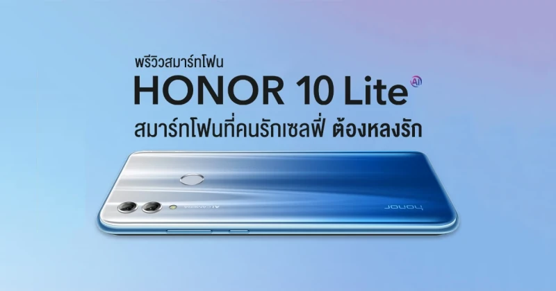 พรีวิว Honor 10 Lite สมาร์ทโฟนที่คนรักการถ่ายเซลฟี่ต้องหลงรัก กับกล้องหน้า 24 ล้าน พลัง AI