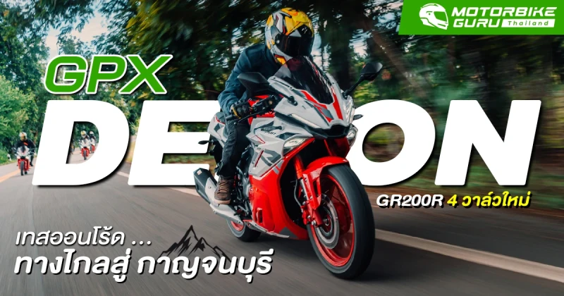 เทสออนโร้ด GPX DEMON GR200R 4 วาล์วใหม่ ... ทางไกลสู่กาญจนบุรี