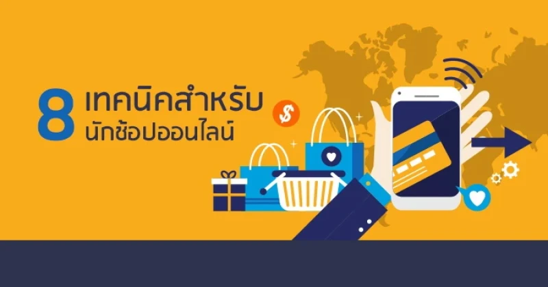 8 เทคนิคสำหรับนักช้อปออนไลน์