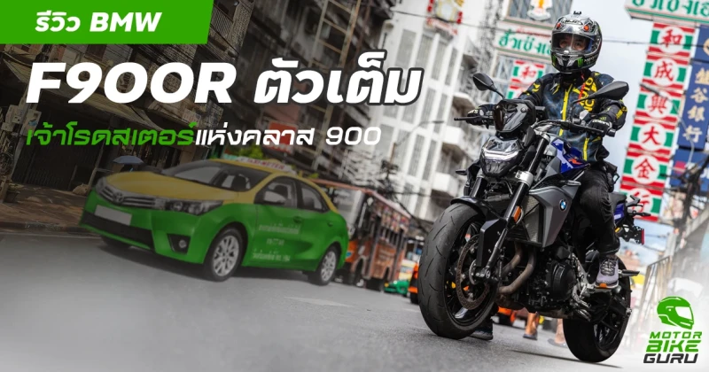 รีวิว BMW F900R ตัวเต็ม เจ้าโรดสเตอร์แห่งคลาส 900