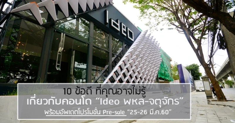 10 ข้อดีที่คุณอาจไม่รู้เกี่ยวกับคอนโด Ideo พหลโยธิน-จตุจักร