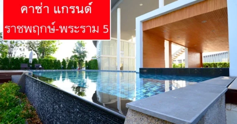 รีวิว-เยี่ยมชม คาซ่า แกรนด์ ราชพฤกษ์-พระราม 5 (Casa Grand)