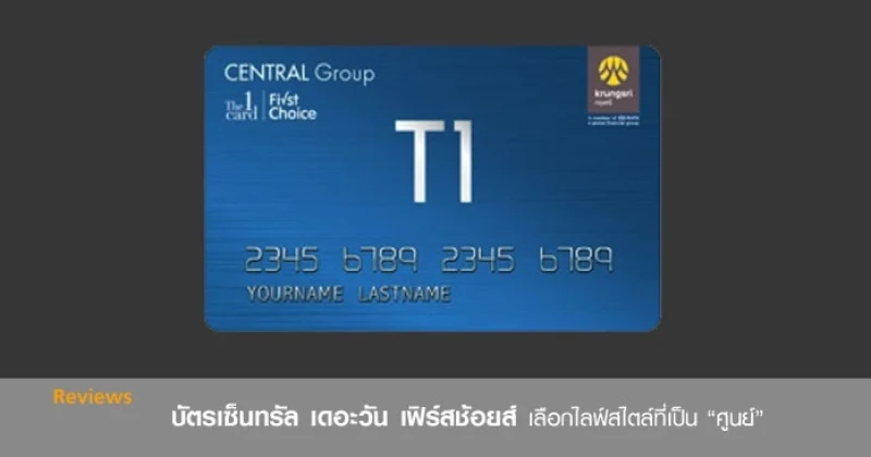 รีวิว สินเชื่อเงินสด บัตรเซ็นทรัล เดอะวัน เฟิร์สช้อยส์