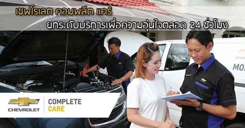 CHEVROLET COMPLETE CARE ยกระดับบริการเพื่อความอุ่นใจตลอด 24 ชั่วโมง