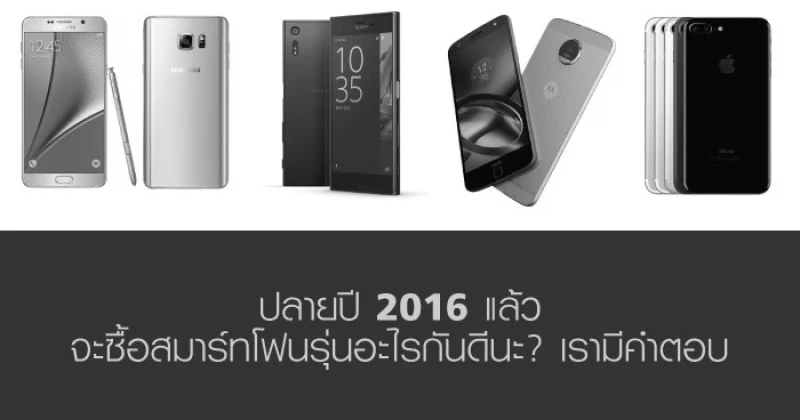 ปลายปี 2016 แล้ว จะซื้อสมาร์ทโฟน รุ่นอะไรกันดีนะ? เรามีคำตอบ