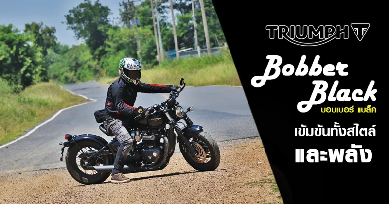 รีวิว Triumph Bonneville Bobber Black บิ๊กไบค์ที่เข้มข้นทั้งสไตล์ และพลัง