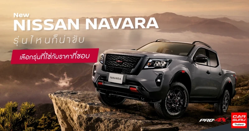 New NISSAN NAVARA รุ่นไหนก็น่าขับ เลือกรุ่นที่ใช่กับราคาที่ชอบ