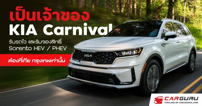 เป็นเจ้าของ KIA Carnival และรับจองสิทธิ์ Sorento ใหม่ ก่อนใครกับเกีย กรุงเทพ 9 ปีแห่งบริการมืออาชีพ