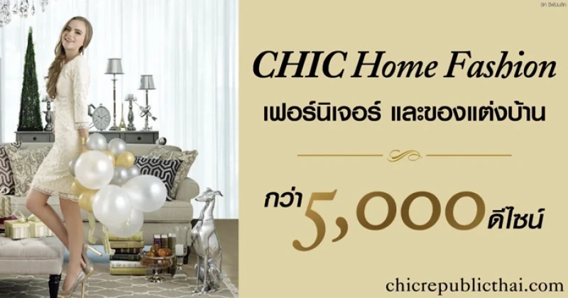 ต้อนรับมิดเยียร์กับแคมเปญฮอต "CHIC HOME FASHION เฟอร์นิเจอร์และของแต่งบ้านกว่า 5,000 ดีไซน์"