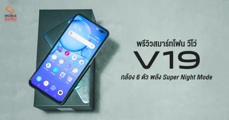 พรีวิว Vivo V19 สมาร์ทโฟนกล้อง 6 ตัว พลัง Super Night มืดแค่ไหนก็เอาอยู่ พร้อมชาร์จไว 33W