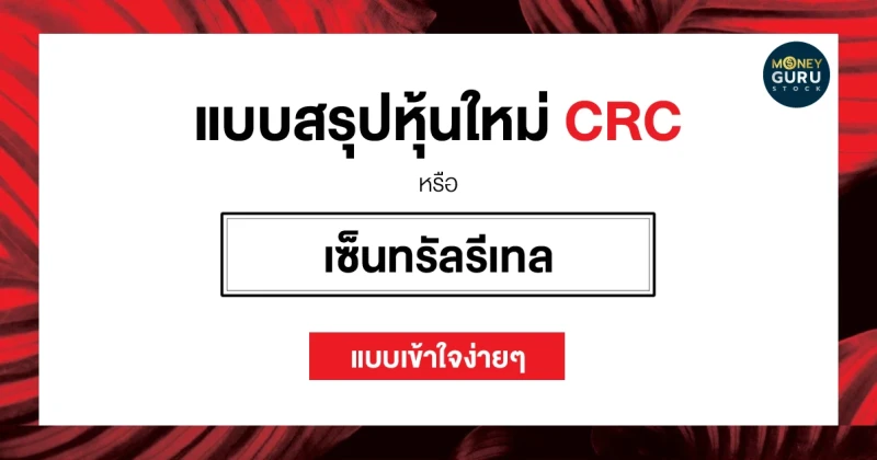 สรุปหุ้นใหม่ CRC หรือ เซ็นทรัลรีเทล แบบเข้าใจง่ายๆ